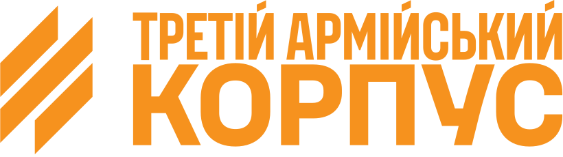 Третій армійський корпус